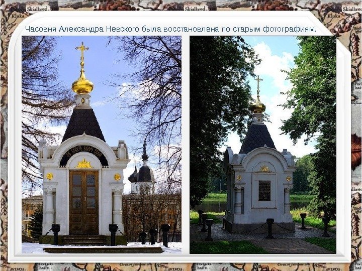 Часовня Александра Невского была восстановлена по старым фотографиям. 