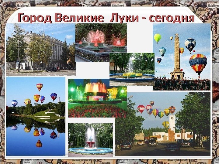 Город Великие Луки - сегодня 