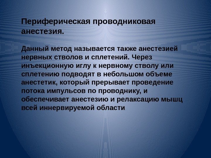 Периферическая проводниковая анестезия. Данный метод называется также анестезией нервных стволов и сплетений. Через инъекционную