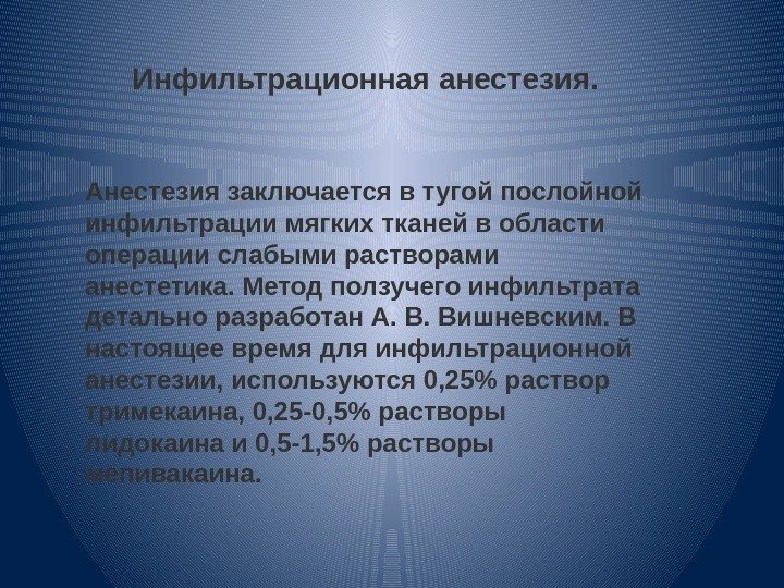 Инфильтрационная анестезия. Анестезия заключается в тугой послойной инфильтрации мягких тканей в области операции слабыми