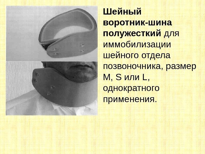 Шейный воротник-шина полужесткий для иммобилизации шейного отдела позвоночника, размер М, S или L, 