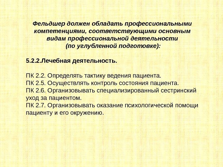 Фельдшер должен обладать профессиональными компетенциями, соответствующими основным видам профессиональной деятельности  (по углубленной подготовке):