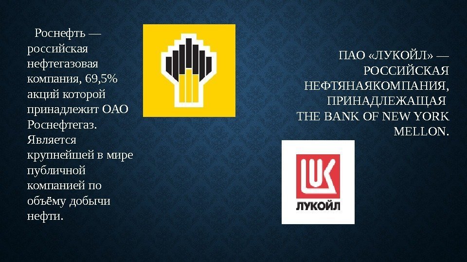 ПАО «ЛУКОЙЛ» — РОССИЙСКАЯ НЕФТЯНАЯКОМПАНИЯ, ПРИНАДЛЕЖАЩАЯ THE BANK OF NEW YORK MELLON.  Роснефть