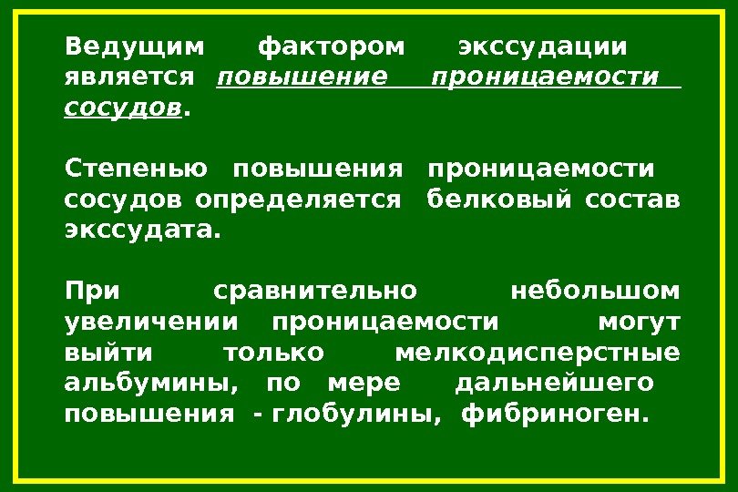 Ведущим фактором экссудации  является повышение  проницаемости  сосудов. Степенью повышения проницаемости 