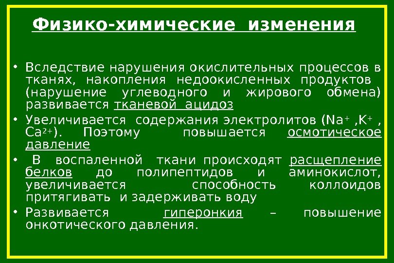 Физико-химические изменения  • Вследствие нарушения окислительных процессов в тканях,  накопления недоокисленных продуктов