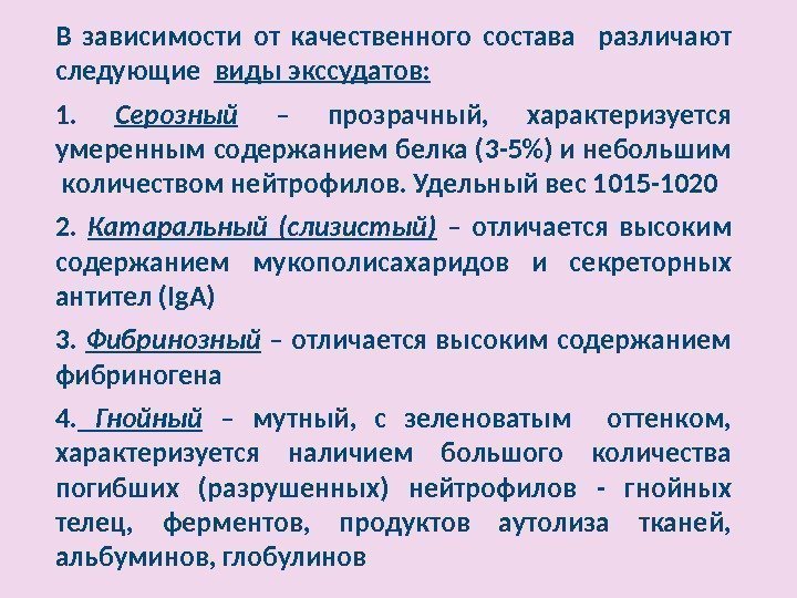 В зависимости от качественного состава  различают следующие  виды экссудатов: 1.  Серозный