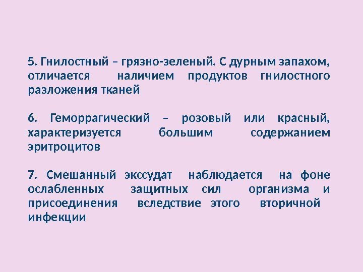 5. Гнилостный – грязно-зеленый. С дурным запахом,  отличается  наличием продуктов гнилостного разложения