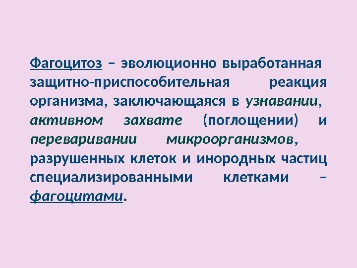 Фагоцитоз  – эволюционно выработанная  защитно-приспособительная реакция организма,  заключающаяся в узнавании ,