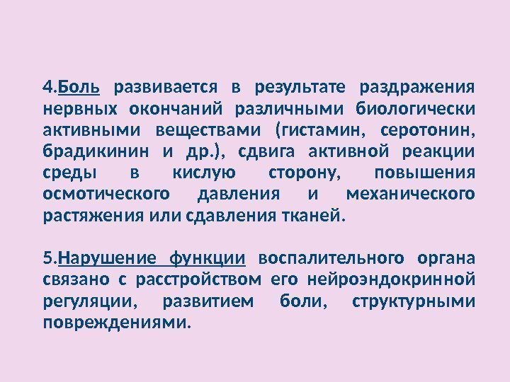 4. Боль  развивается в результате раздражения нервных окончаний различными биологически активными веществами (гистамин,