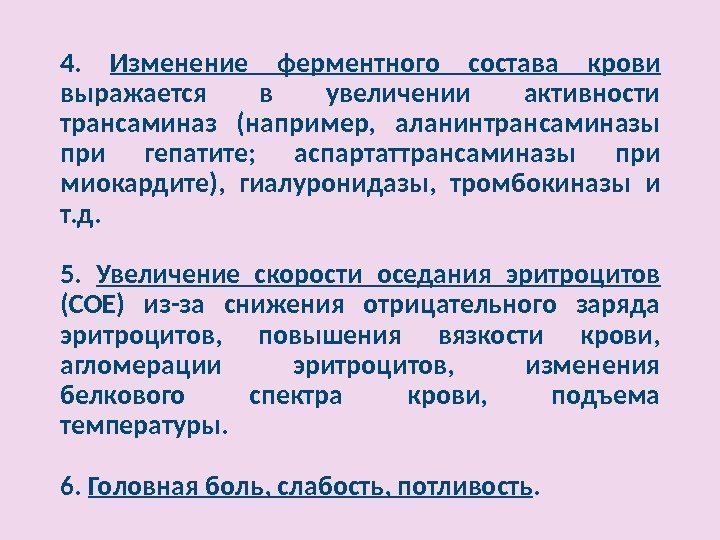 4.  Изменение ферментного состава крови  выражается в увеличении активности трансаминаз (например, 