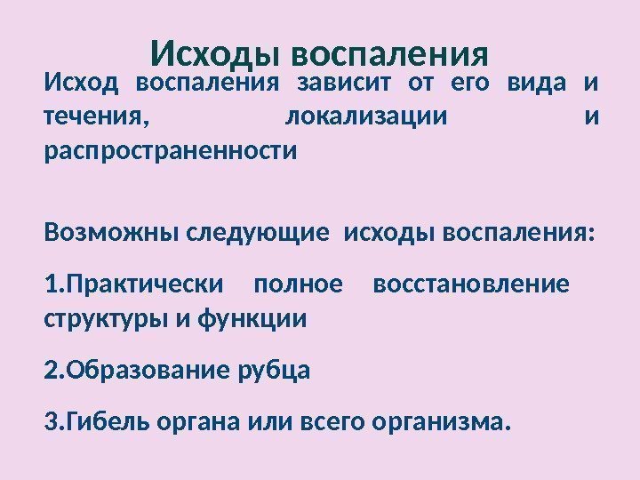 Исходы воспаления Исход воспаления зависит от его вида и течения,  локализации и распространенности