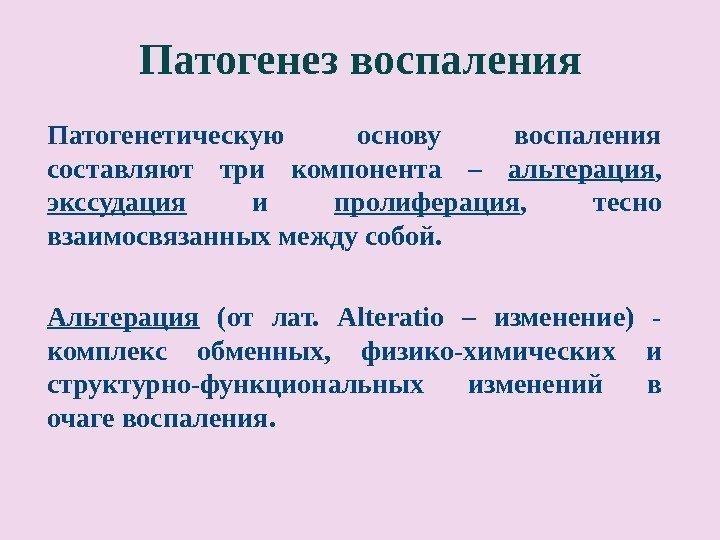 Патогенез воспаления Патогенетическую основу воспаления составляют три компонента – альтерация ,  экссудация 