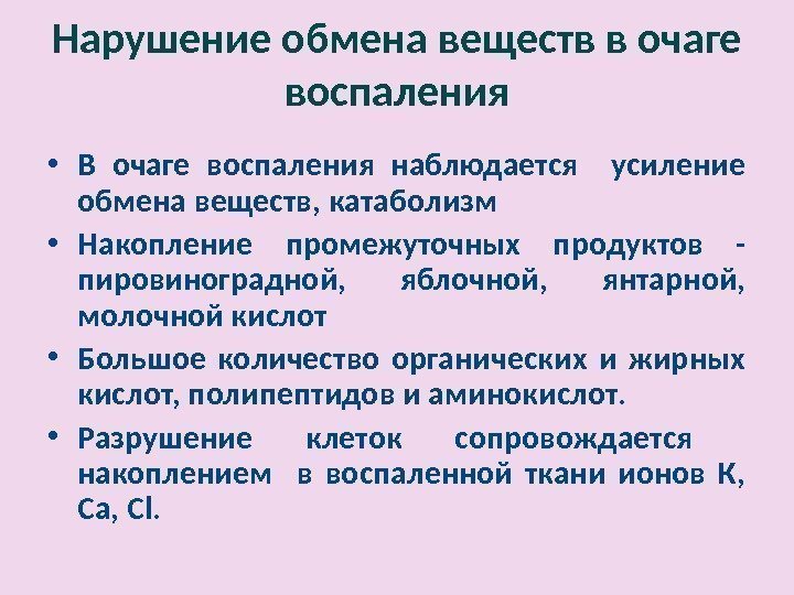 Нарушение обмена веществ в очаге воспаления • В очаге воспаления наблюдается  усиление обмена