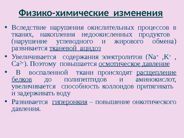 Физико-химические изменения  • Вследствие нарушения окислительных процессов в тканях,  накопления недоокисленных продуктов