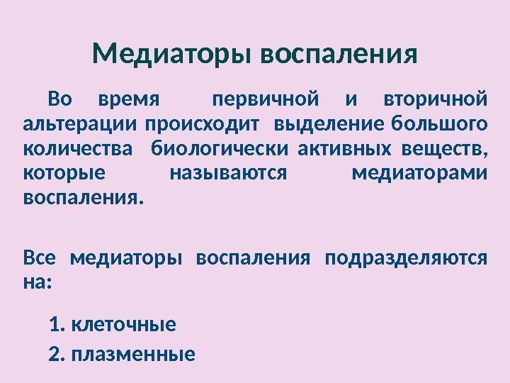 Медиаторы воспаления.  Во время  первичной и вторичной альтерации происходит  выделение большого