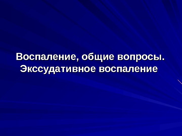   Воспаление, общие вопросы.  Экссудативное воспаление 