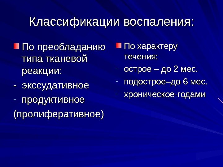   Классификации воспаления: По преобладанию типа тканевой реакции: - экссудативное - продуктивное (пролиферативное)