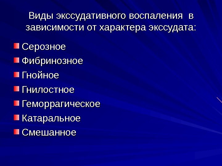   Виды экссудативного воспаления в зависимости от характера экссудата: Серозное Фибринозное Гнойное Гнилостное