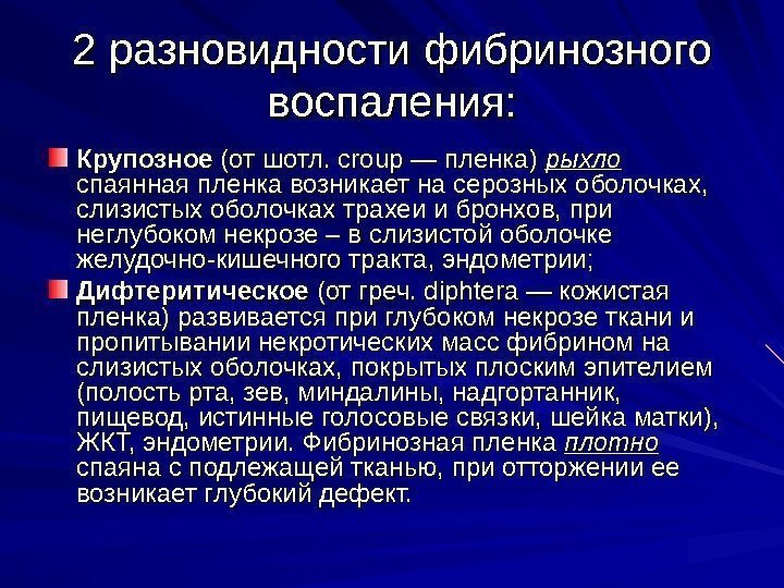   2 разновидности фибринозного воспаления: Крупозное (от шотл. croup — пленка) рыхло 