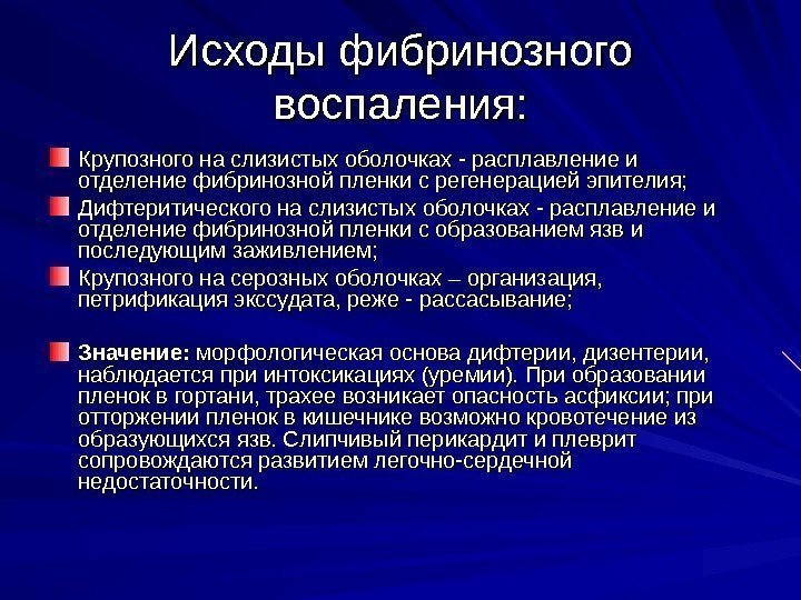   Исходы фибринозного воспаления: Крупозного на слизистых оболочках - расплавление и отделение фибринозной