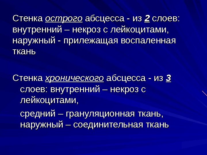   Стенка острого абсцесса - из 22 слоев:  внутренний – некроз с