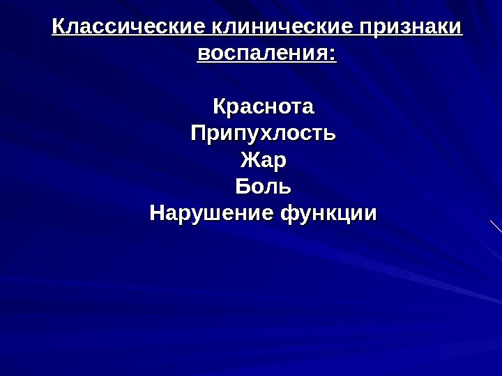   Классические клинические признаки воспаления:  Краснота Припухлость Жар Боль Нарушение функции 