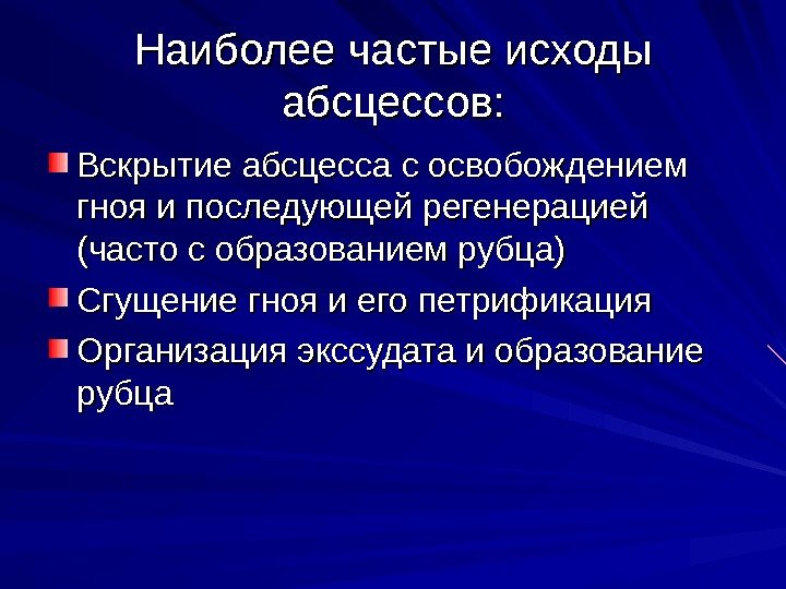   Наиболее частые исходы абсцессов: Вскрытие абсцесса с освобождением гноя и последующей регенерацией