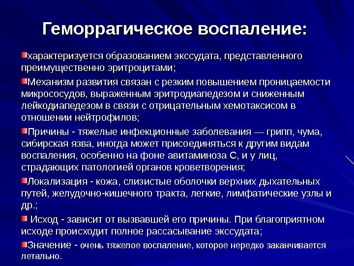   Геморрагическое воспаление: характеризуется образованием экссудата, представленного преимущественно эритроцитами ; Механизм развития связан