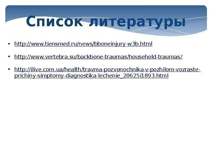 Список литературы • http: // www. tiensmed. ru/news/bboneinjury-w 3 b. html • http: //www.