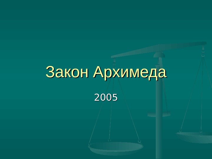   Закон Архимеда 2005 