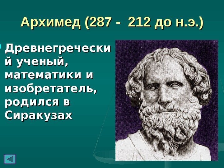   Архимед (287 - 212 до н. э. ) Древнегречески й ученый, 