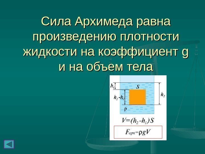   Сила Архимеда равна произведению плотности жидкости на коэффициент gg  и на