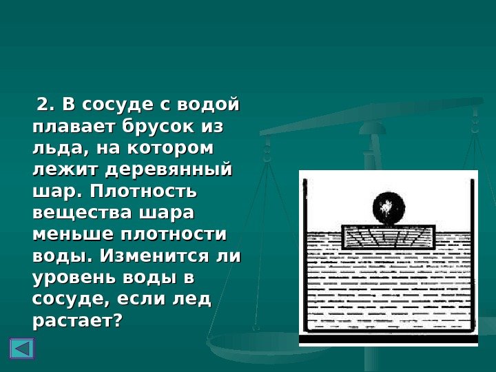    2. В сосуде с водой плавает брусок из льда, на котором