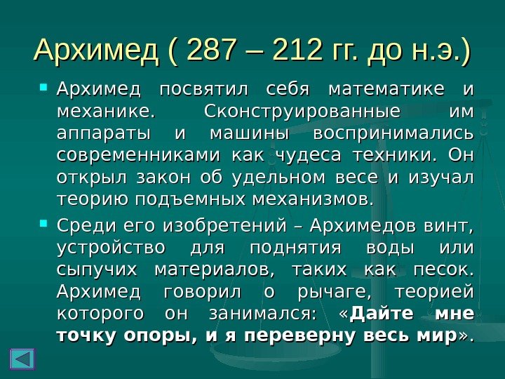   Архимед ( 287 – 212 гг. до н. э. ) Архимед посвятил