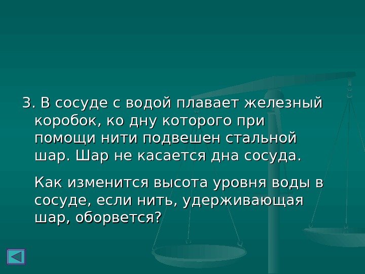   3. В сосуде с водой плавает железный коробок, ко дну которого при