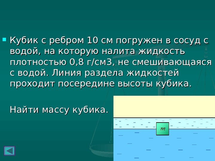   Кубик с ребром 10 см погружен в сосуд с водой, на которую