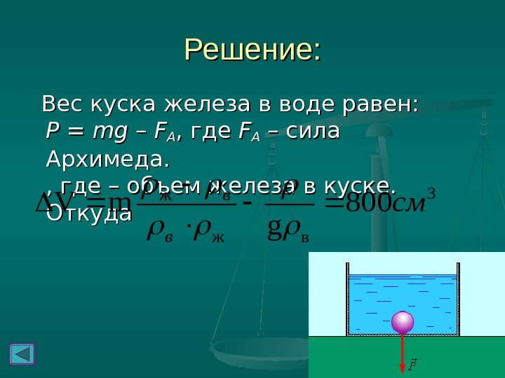   Решение:  Вес куска железа в воде равен: PP = = mgmg