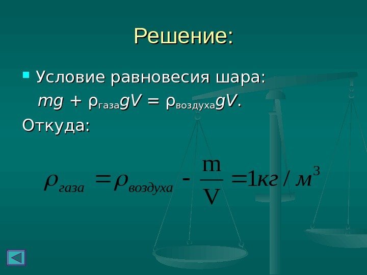   Решение:  Условие равновесия шара:   mgmg + ρгаза g. V