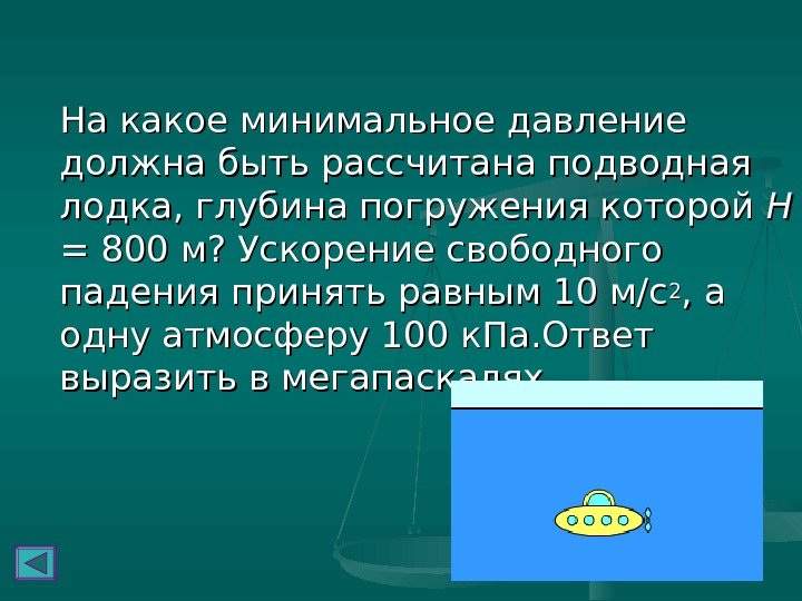   На какое минимальное давление должна быть рассчитана подводная лодка, глубина погружения которой