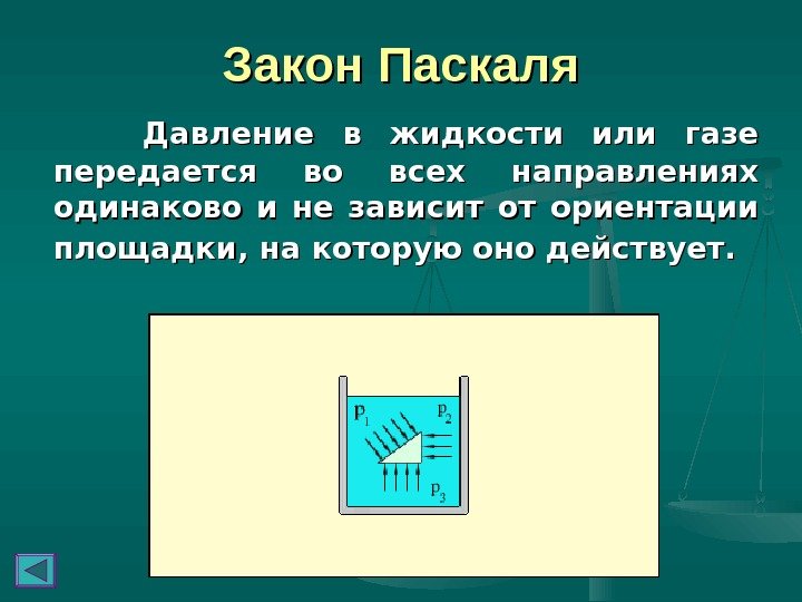   Закон Паскаля    Давление в жидкости или газе передается во