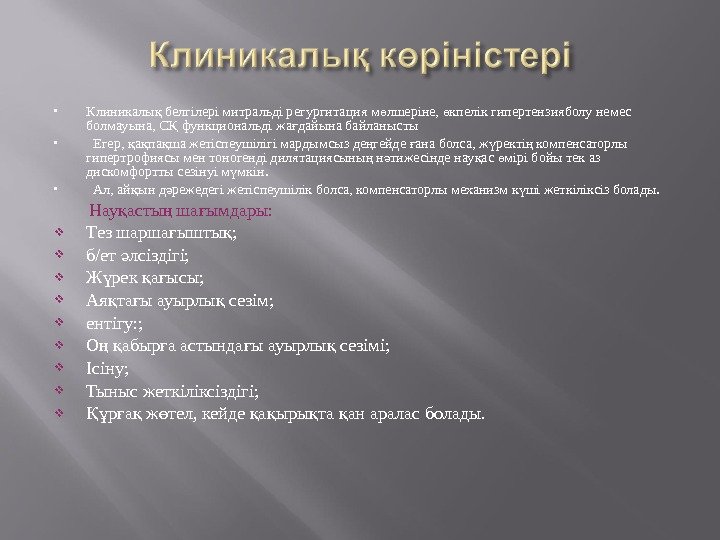  Клиникалы белгілері митральді регургитация м лшеріне,  кпелік гипертензияболу немес қ ө ө