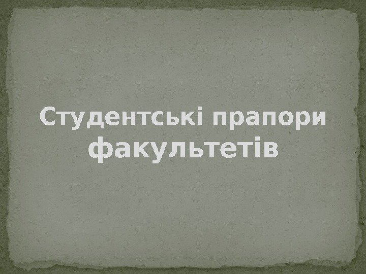 Студентські прапори факультетів 