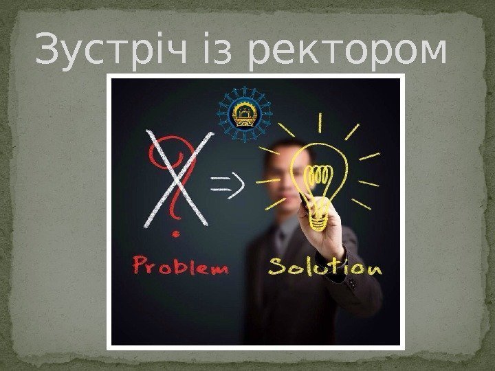 Зустріч із ректором  