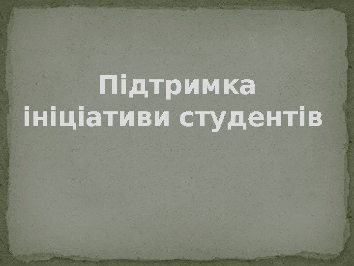 Підтримка ініціативи студентів 