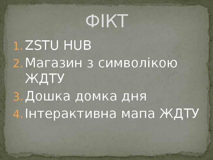 1. ZSTU HUB 2. Магазин з символікою ЖДТУ 3. Дошка домка дня 4. Інтерактивна