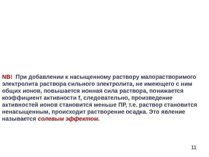 11 NB!  При добавлении к насыщенному раствору малорастворимого электролита раствора сильного электролита, не