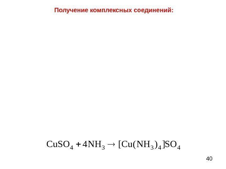 40 Получение комплексных соединений : 44334 SO])NH(Cu[NH 4 Cu. SO 