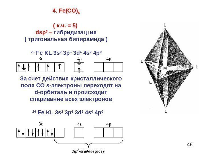 464.  Fe(CO) 5 ( к. ч. = 5) dsp 3 – гибридизац ↓