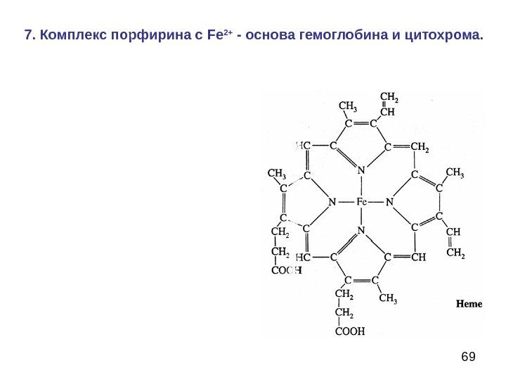 697. Комплекс порфирина с Fe 2+  - основа гемоглобина и цитохрома. 