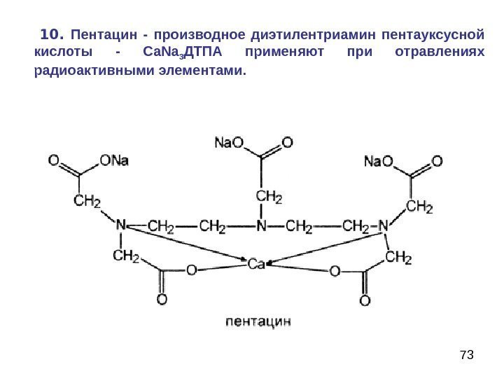 73  10.  Пентацин - производное диэтилентриамин пентауксусной кислоты - Са. Nа 3